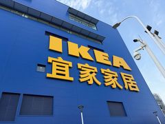 -宜家家居(宝山商场店)