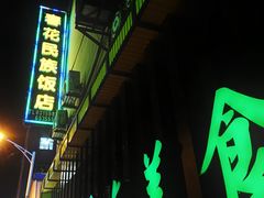 -春花民族美食(佳木斯总店)