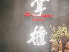 门面-掌柜的店·河南菜(世茂店)