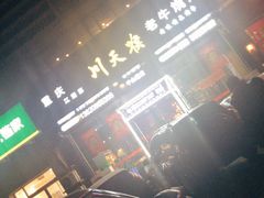 门面-川天喉重庆江湖菜