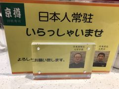 -京樽回転寿司(奥林匹克店)