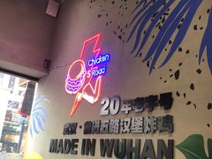 -前进5路汉堡炸鸡(汉街skp店)
