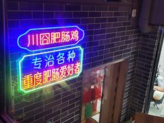 -川囧肥肠鸡·美蛙鱼锅(平高广场店)
