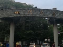 -四川大学(望江校区)