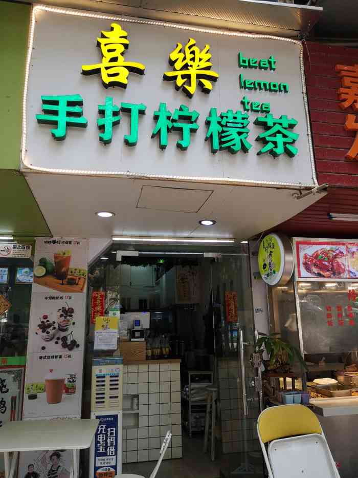 喜乐手打柠檬茶(车公庙店)-"「招牌手打柠檬茶」一直关顾的茶饮店