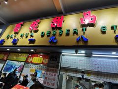 门面-百花传统甜品店(原址店)