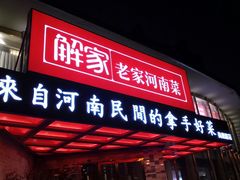 门面-解家河南菜(商鼎路店)
