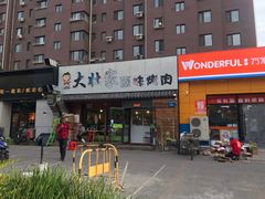 -大壮家原味烤肉(兴华北街店)
