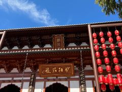 -径山寺