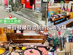 -丽江庭院·云南野生菌·海鲜火锅(鼓楼四合院店)