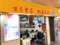 门面-八珍·广式煎饺·广州老字号(北京路总店)
