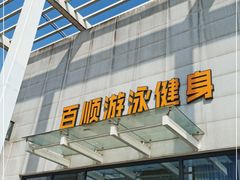 -百顺国际健身会所(青枫墅园店)