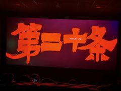 -中影国际影城(大唐西市4K临境音店)