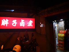门面-胖子卤煮