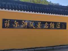 -萨尔浒风景区