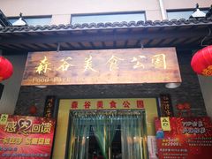 门面-森谷美食公园(杨行店)