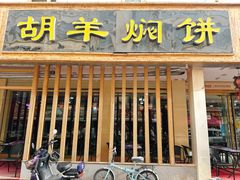 -胡羊焖饼(敦煌店)