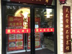 门面-何氏排骨(左家塘店)