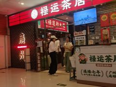 -禄运茶居·手工点心(猎德店)