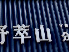 -野萃山·潮汕厚果汁(十亩地店)