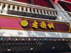 门面-老通城豆皮大王(吉庆街店)