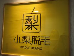 -小梨·OndaPro·专业脱毛连锁机构