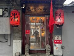 -束河人家(南锣鼓巷店)