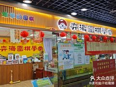 -弈海围棋学堂(夕照寺校区)