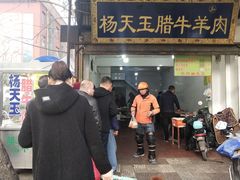 门面-杨天玉腊牛羊肉店