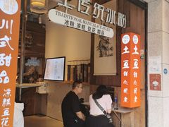 -甜心闲生传统手工冰粉(太古里店)