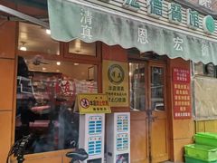 -恩宏德餐馆(甘肃路店)