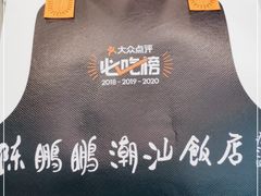 -陈鹏鹏潮汕菜(宝安机场T3航站楼店)