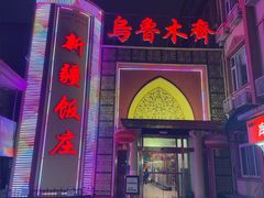-新疆饭庄