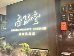 -杏花堂晋商私房菜(华熙五棵松店)