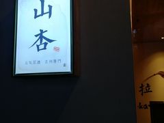 -山杏yama-katsu·吉列炸物