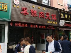 门面-秦豫肉夹馍(骡马市总店)