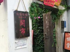 门面-鱼食饭稻·苏浙土菜17年老馆子(平江路店)