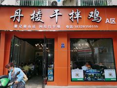 -丹棱干拌鸡(临江街店)