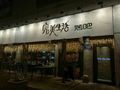 门面-完美生活炭火烤肉(二马路店)