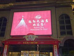 -艳阳天酒店(五里新村店)