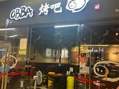 -obba烤吧(新光汇店)