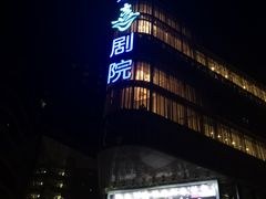 -北京喜剧院