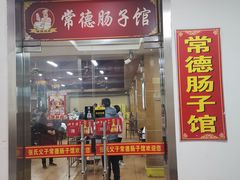 门面-张氏父子常德肠子馆(红星总店)