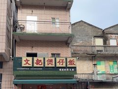 -文记煲仔饭