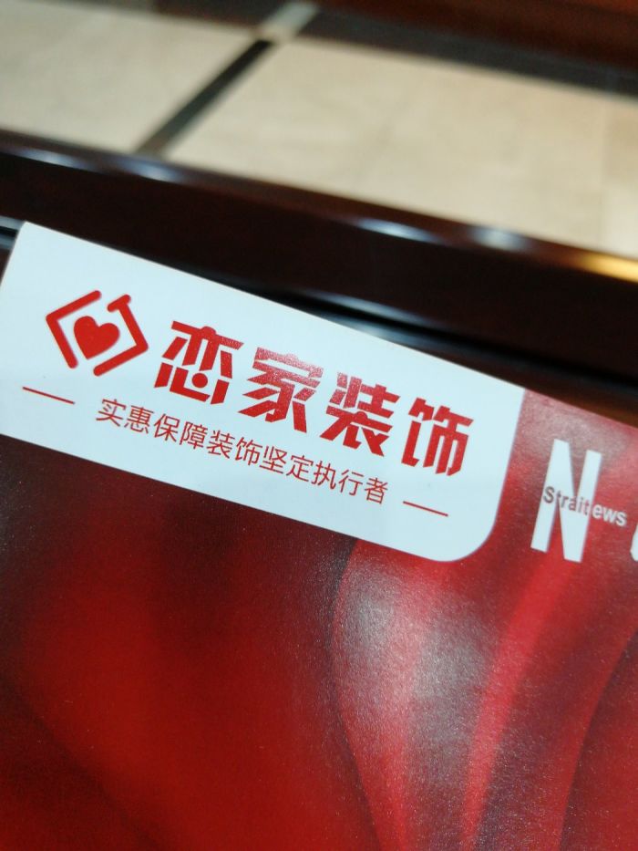 福州恋家装饰工程有限公司