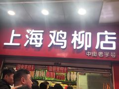 门面-上海鸡柳店(中街盛京大家庭店)