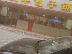 -庆丰包子铺(西便门店)