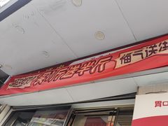 -胃口福·饺子云吞(怡园东店)