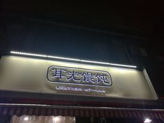 门面-潘国仙耳光馄饨(黄家阙路店)