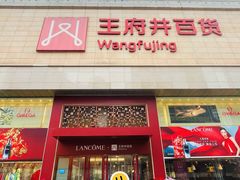 -王府井百货(总府店)